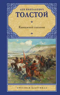 Лев Толстой: Кавказский пленник