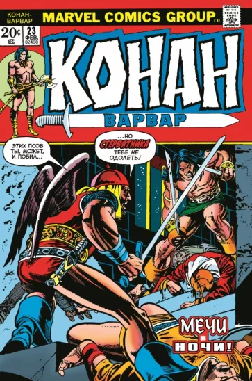 Рой Томас: Конан-варвар #23. Первое появление Рыжей Сони