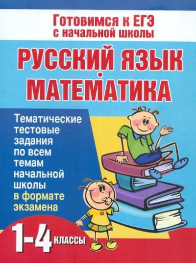 Нянковская, Танько: Русский язык и математика. 1-4 классы. Тематические тестовые задания по всем темам начальной школы