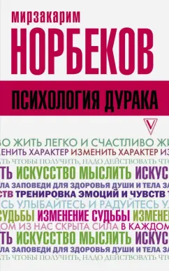 Мирзакарим Норбеков: Психология дурака