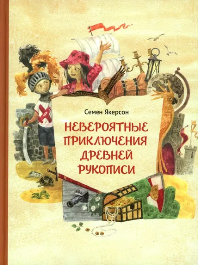Якерсон С., ,: Невероятные приключения древней рукописи