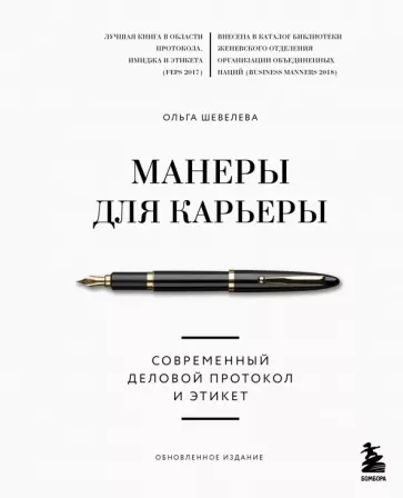 Ольга Шевелева: Манеры для карьеры. Современный деловой протокол и этикет