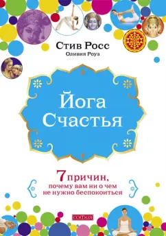 Росс, Роузвуд: Йога счастья:  Семь причин, почему вам ни о чем не нужно беспокоиться