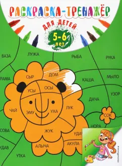 Алла Волох: Раскраска-тренажер. Для детей 5-6 лет