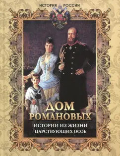 Алексей Давтян: Дом Романовых. Истории из жизни царствующих особ