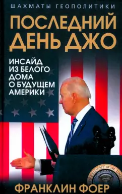 Франклин Фоер: Последний день Джо. Инсайд из Белого дома о будущем Америки