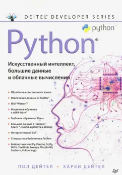 Дейтел, Дейтел: Python. Искусственный интеллект, большие данные и облачные вычисления