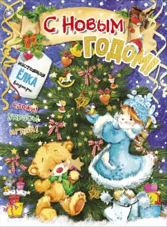 С. Станкевич: С новым годом!