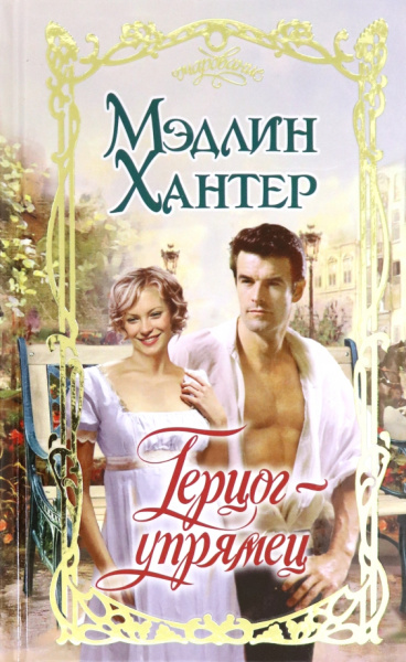 Мэдлин Хантер: Герцог-упрямец