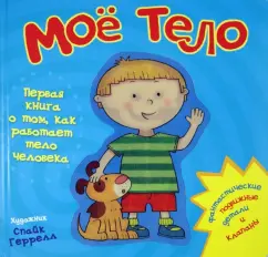 Моё тело.Первая книга о том, как работает тело человека
