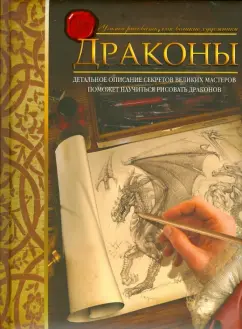 Юджин Кейн: Драконы. Учимся рисовать, как великие художники