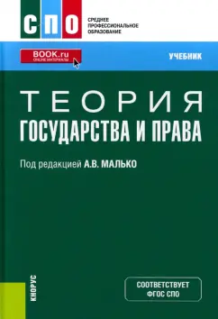 Малько, Затонский, Мазуренко: Теория государства и права. Учебник для СПО