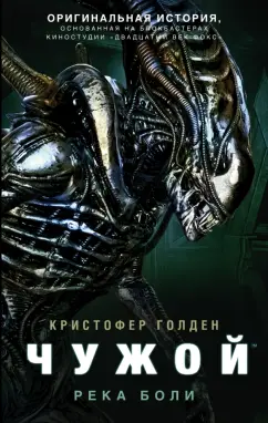 Кристофер Голден: Чужой. Река боли