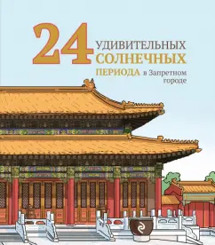 Инчун Ли: 24 удивительных солнечных периода в Запретном городе