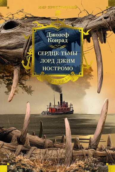 Джозеф Конрад: Сердце тьмы. Лорд Джим. Ностромо