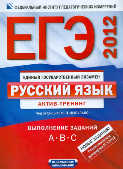 Александров, Гостева, Александрова: ЕГЭ-2012. Русский язык. Актив-тренинг:  выполнение заданий A, B, C