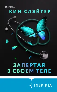 Ким Слэйтер: Запертая в своем теле