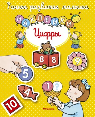 Натали Белино: Цифры. Книга с наклейками