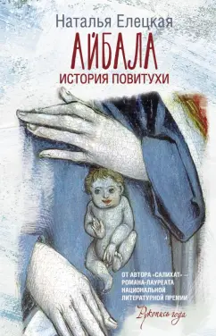 Наталья Елецкая: Айбала. История повитухи