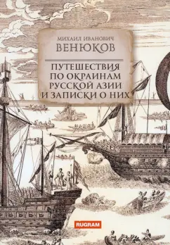 Михаил Венюков: Путешествия по окраинам русской Азии и записки о них