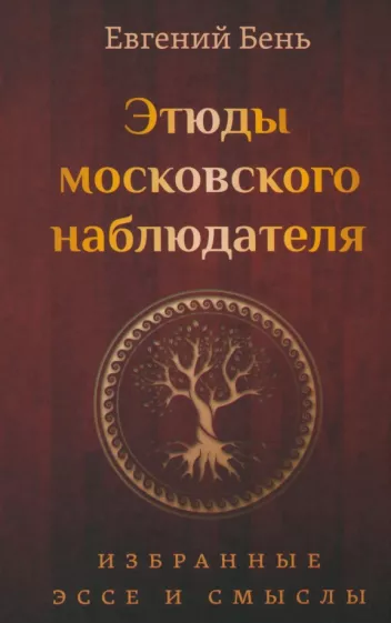 Евгений Бень: Этюды московского наблюдателя. Избранные эссе и смыслы