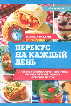 Зоряна Ивченко: Перекус на каждый день