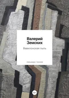Валерий Земских: Вавилонская пыль