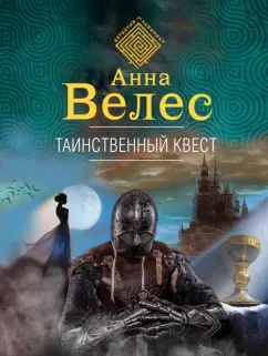 Анна Велес: Таинственный квест