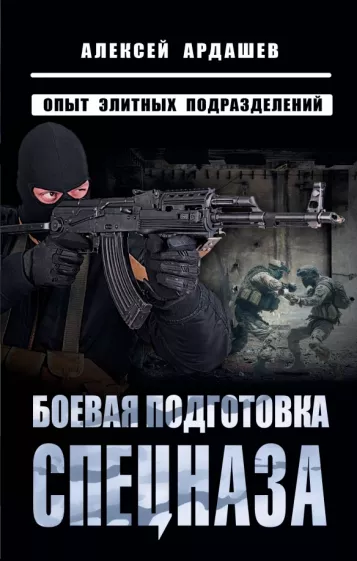 Алексей Ардашев: Боевая подготовка спецназа. Опыт элитных подразделений
