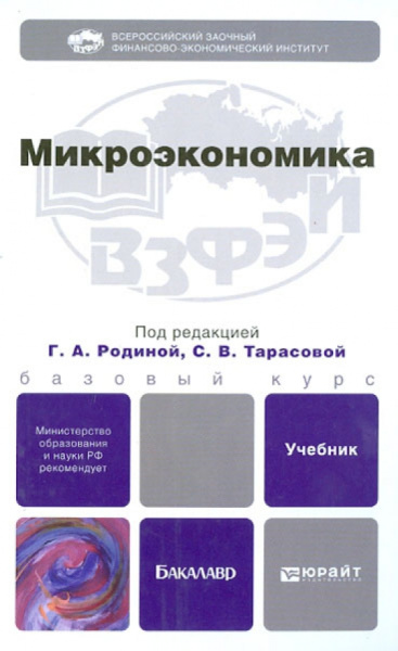 Тарасова, Родина, Иванова: Микроэкономика. Учебник для бакалавров