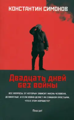 Константин Симонов: Двадцать дней без войны