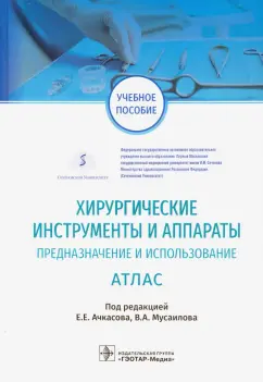 Ачкасов, Есипов, Мусаилов: Хирургические инструменты и аппараты. Предназначение и использование. Атлас