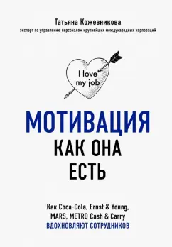 Татьяна Кожевникова: Мотивация как она есть. Как Coca-Cola, Ernst&Young, MARS, METRO Cash&Carry вдохновляют сотрудников