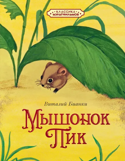 Виталий Бианки: Мышонок Пик