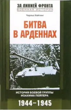 Чарльз Уайтинг: Битва в Арденнах. История боевой группы Иоахима Пейпера. 1944-1945 гг.