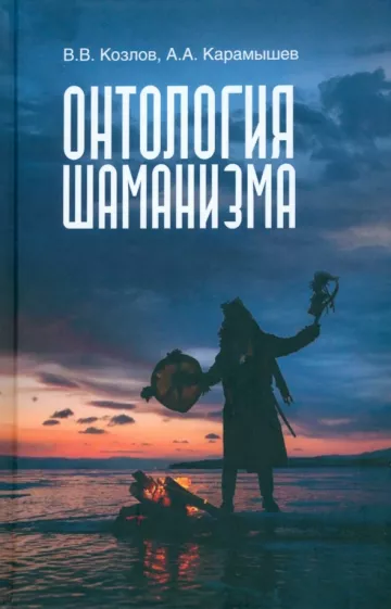 Козлов, Карамышев: Онтология шаманизма