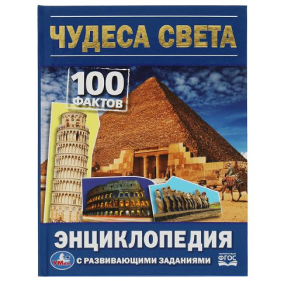 : Чудеса света. 100 фактов энциклопедия с развивающими заданиями. 165х215мм. 48 стр. Умка в кор.15шт