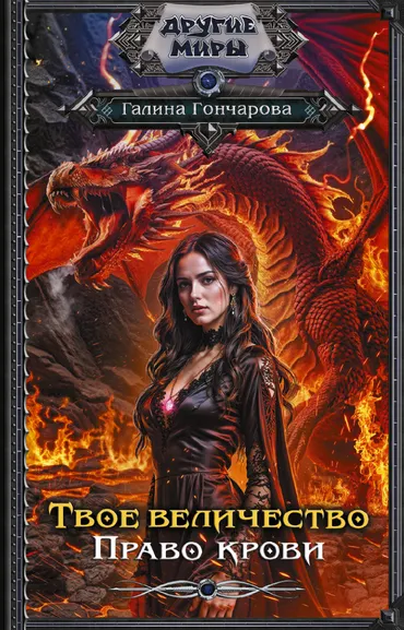 Гончарова Галина Дмитриевна: Твое величество. Право крови