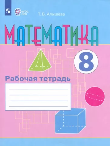 Татьяна Алышева: Математика. 8 класс. Рабочая тетрадь. Адаптированные программы. ФГОС ОВЗ