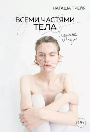 Наташа Трейя: Всеми частями тела. Визуальная поэзия