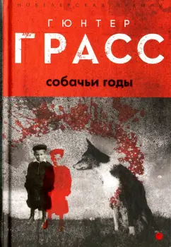 Гюнтер Грасс: Собачьи годы