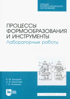 Кишуров, Юрасова, Полякова: Процессы формообразования и инструменты. Лабораторные работы. Учебное пособие для СПО