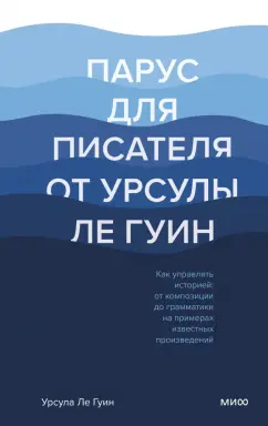 Гуин Ле: Парус для писателя от Урсулы Ле Гуин. Как управлять историей. От композиции до грамматики