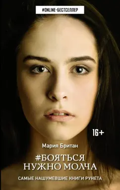 Мария Британ: Бояться нужно молча