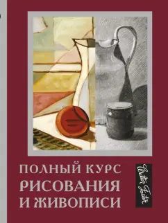 Ken Goldman: Полный курс рисования и живописи