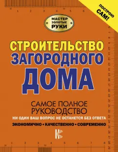 Жабцев, Мерников: Строительство загородного дома