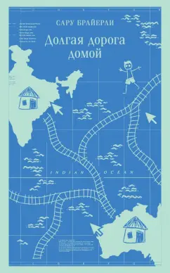 Сару Брайерли: Долгая дорога домой