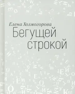 Елена Холмогорова: Бегущей строкой