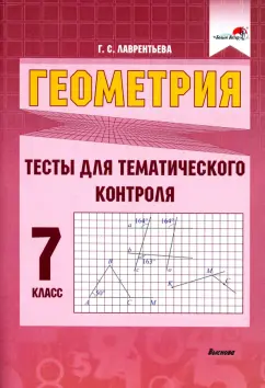 Галина Лаврентьева: Геометрия. 7 класс. Тесты для тематического контроля