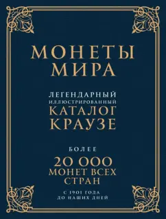 Монеты мира. Легендарный иллюстрированный каталог Краузе. Более 20 000 монет всех стран с 1901 года